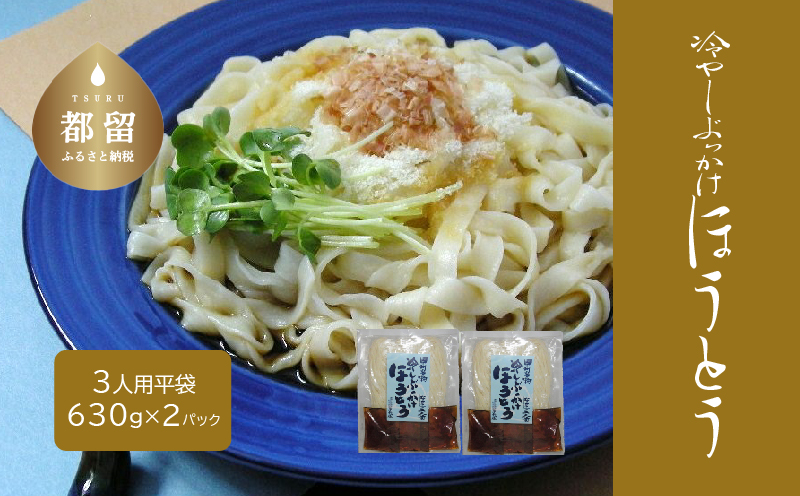 冷しぶっかけほうとう3人用平袋×2パック