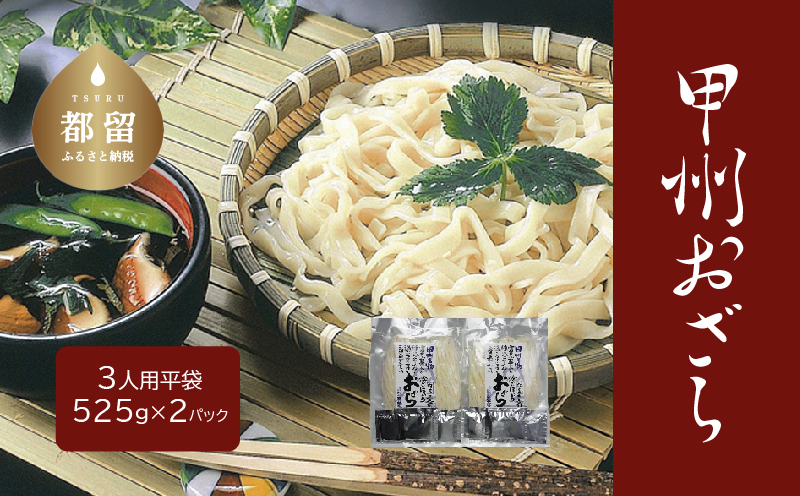 甲州おざら3人用平袋×2パック