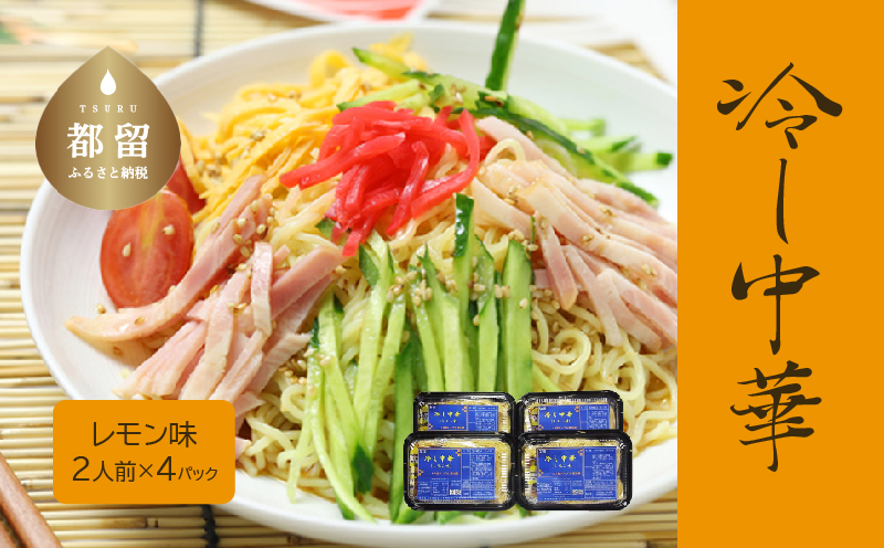 冷し中華（レモン味）2人前×4パック）