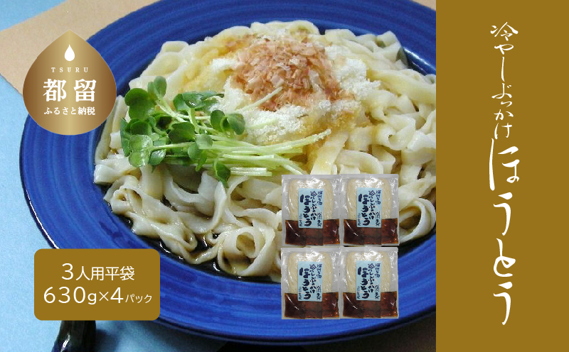冷しぶっかけほうとう3人用平袋×4パック