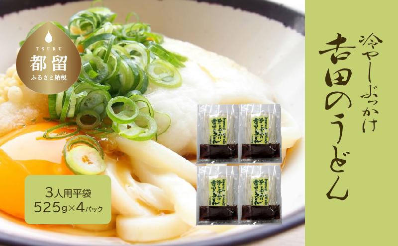 冷しぶっかけ吉田のうどん3人用平袋 ×4パック