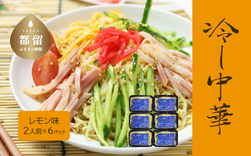 冷し中華（レモン味）2人前×6パック）