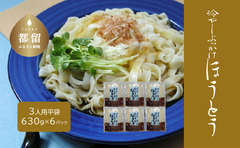 冷しぶっかけほうとう3人用平袋×6パック