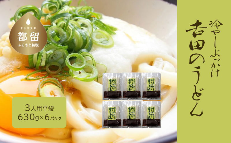 冷しぶっかけ吉田のうどん3人用平袋×6パック