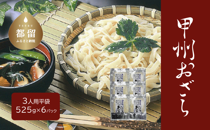甲州おざら3人用平袋×6パック