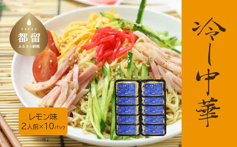 冷し中華（レモン味）2人前×10パック）