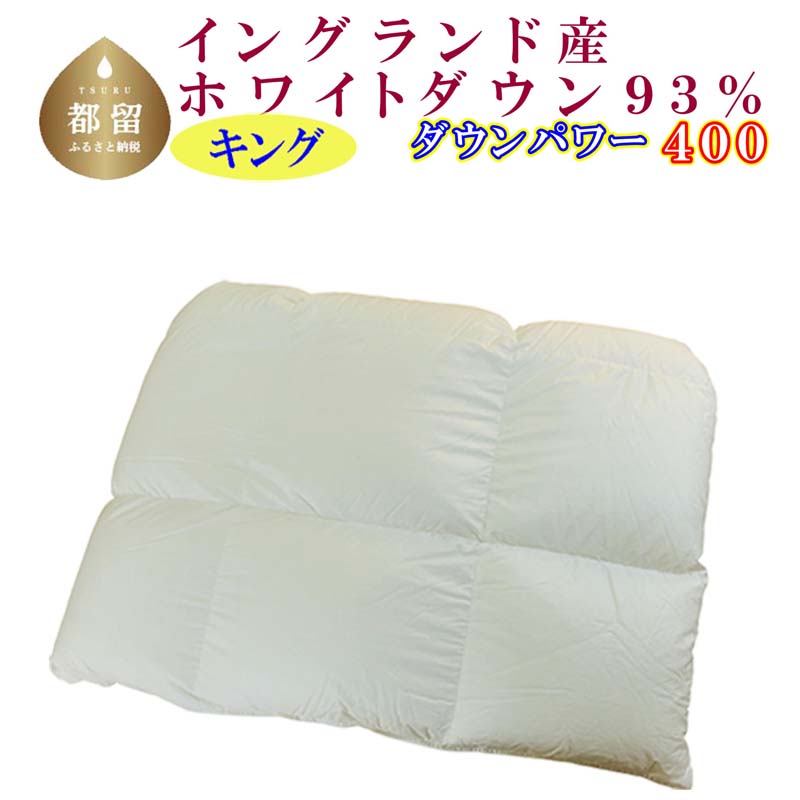 羽毛合い掛け布団イングランド産ホワイトダウン93% 合掛け キング240×210cm dp400