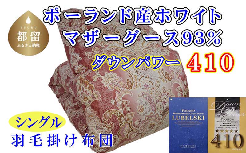 羽毛布団【ポーランド産マザーグース９３％】シングル１５０×２１０ｃｍＳＰ【ダウンパワー４１０】羽毛掛け布団