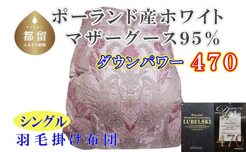 羽毛布団【ポーランド産マザーグース９５％】シングル１５０×２１０ｃｍＳＰ【ダウンパワー４７０】羽毛掛け布団　ピンク