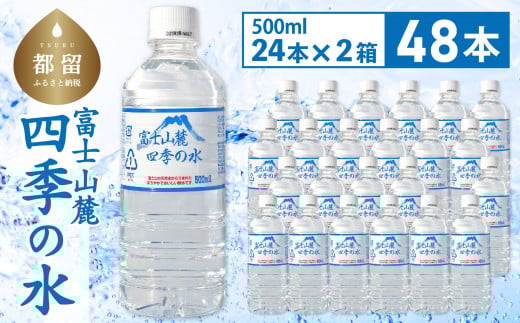 富士山麓 四季の水 / 48本×500ml(24本入2箱)・ミネラルウォーター