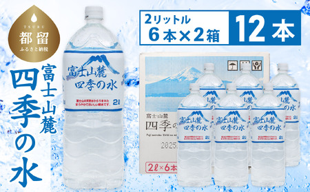 富士山麓 四季の水 / 12本×2L(6本入2箱)・ミネラルウォーター