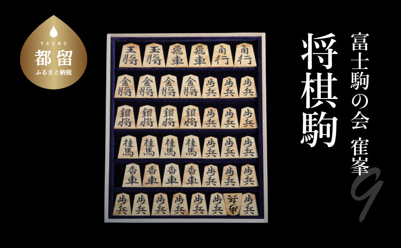◆第9弾◆１品限定！！「寉峯」作 将棋駒