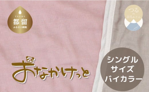 シングルサイズ【HanzamCocoa】 おなかけっと（6重ガーゼ）（約140×190 cm） 無地ピンク×グレー