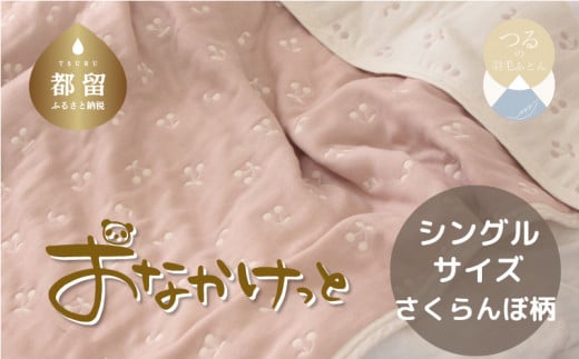 シングルサイズ【HanzamCocoa】 おなかけっと（6重ガーゼ）（約140×190 cm） さくらんぼピンクグレージュ