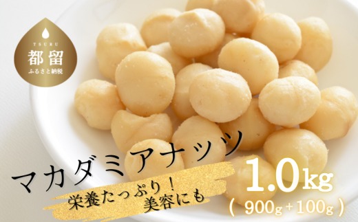 マカダミアナッツ1kg（900ｇ＋100g）