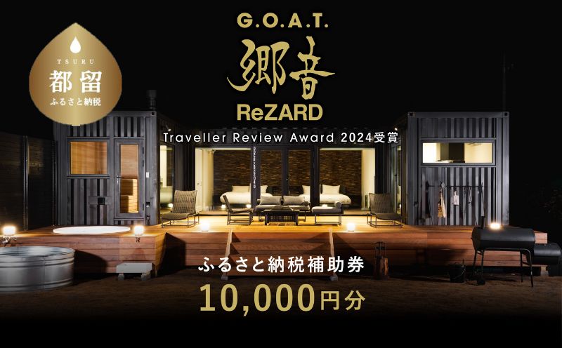 聖地「サウナしきじ」の笹野美紀恵がプロデュースしたサウナ付きのプライベート施設 【郷音-G.O.A.T.- by ReZARD】ふるさと納税宿泊補助券 10,000 円分