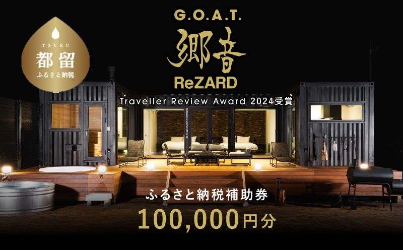 聖地「サウナしきじ」の笹野美紀恵がプロデュースしたサウナ付きのプライベート施設 【郷音-G.O.A.T.- by ReZARD】ふるさと納税宿泊補助券 100,000 円分