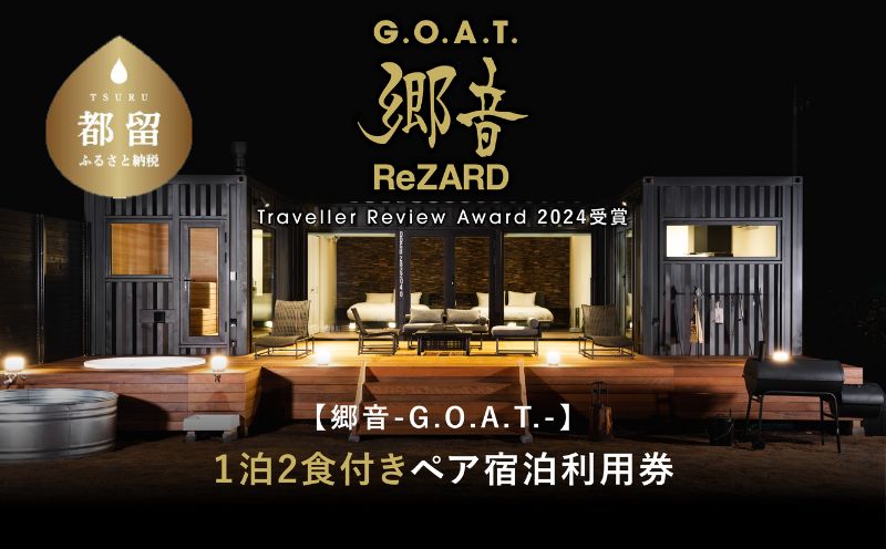 聖地「サウナしきじ」の笹野美紀恵がプロデュースしたサウナ付きのプライベート施設【郷音-G.O.A.T.-by ReZARD】１泊 2 食付きペア宿泊利用券　150,000円分