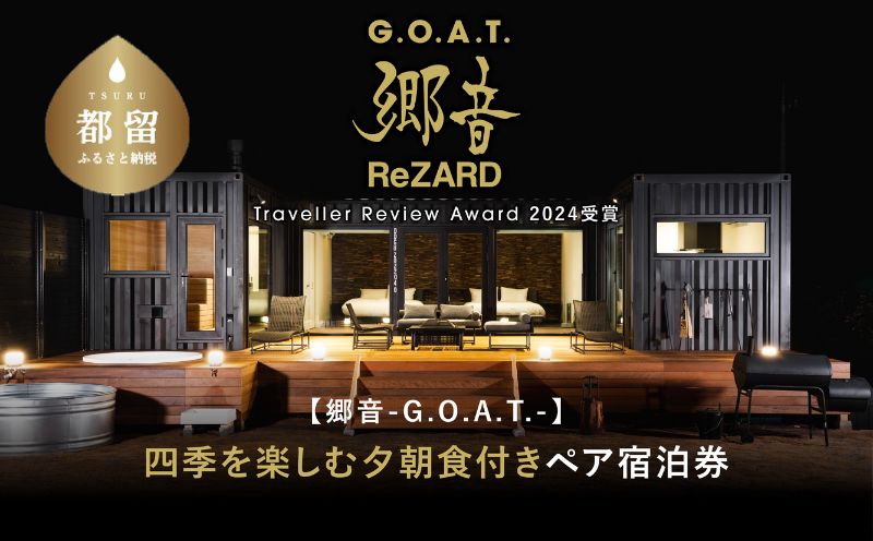 聖地「サウナしきじ」の笹野美紀恵がプロデュースしたサウナ付きのプライベート施設 【郷音-G.O.A.T.- by ReZARD】１泊 2 食付きペア宿泊利用券 600,000円分