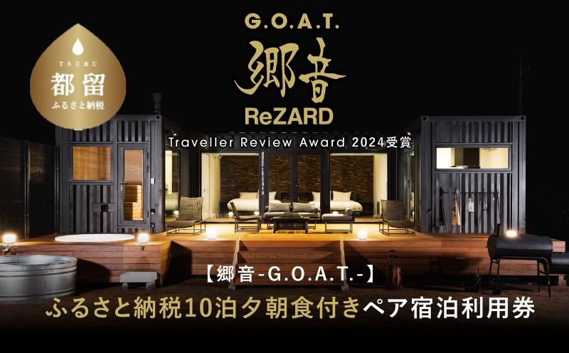 聖地「サウナしきじ」の笹野美紀恵がプロデュースしたサウナ付きのプライベート施設 【郷音-G.O.A.T.- by ReZARD】１泊 2 食付きペア宿泊利用券　1,500,000円分