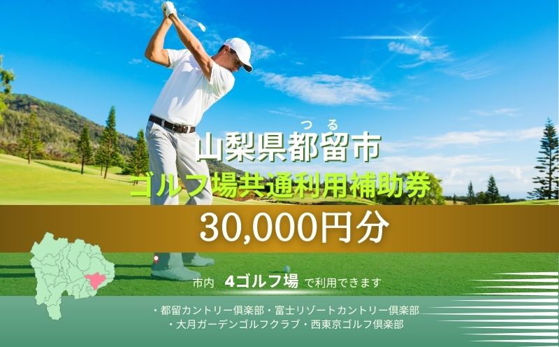 山梨県都留市内ゴルフ場共通利用券【30,000円分】