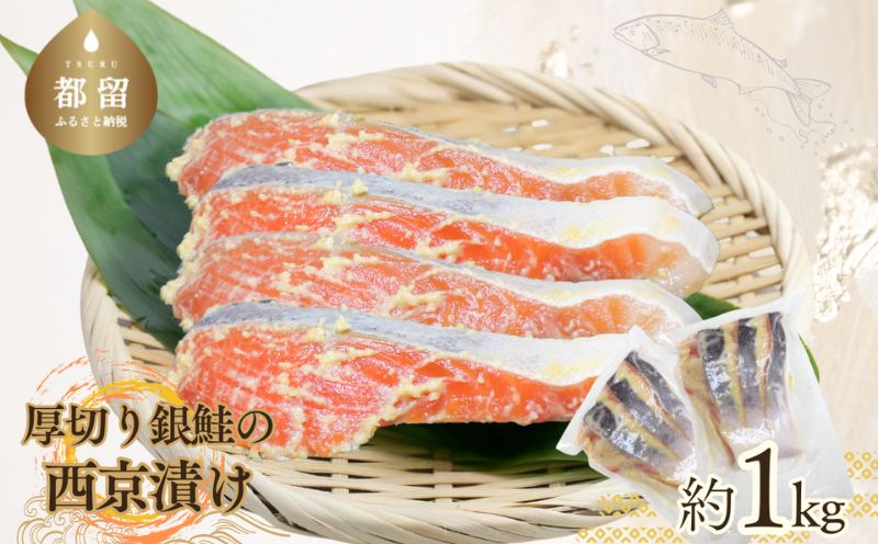 厚切り銀鮭の西京漬け（7～10枚程度　計約1Kg）