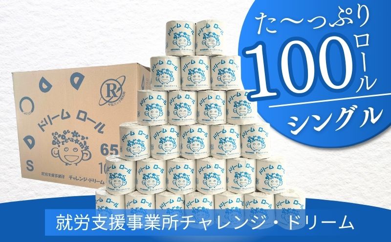 【シングルソフト100ロール】オリジナルトイレットペーパー　ドリームロール