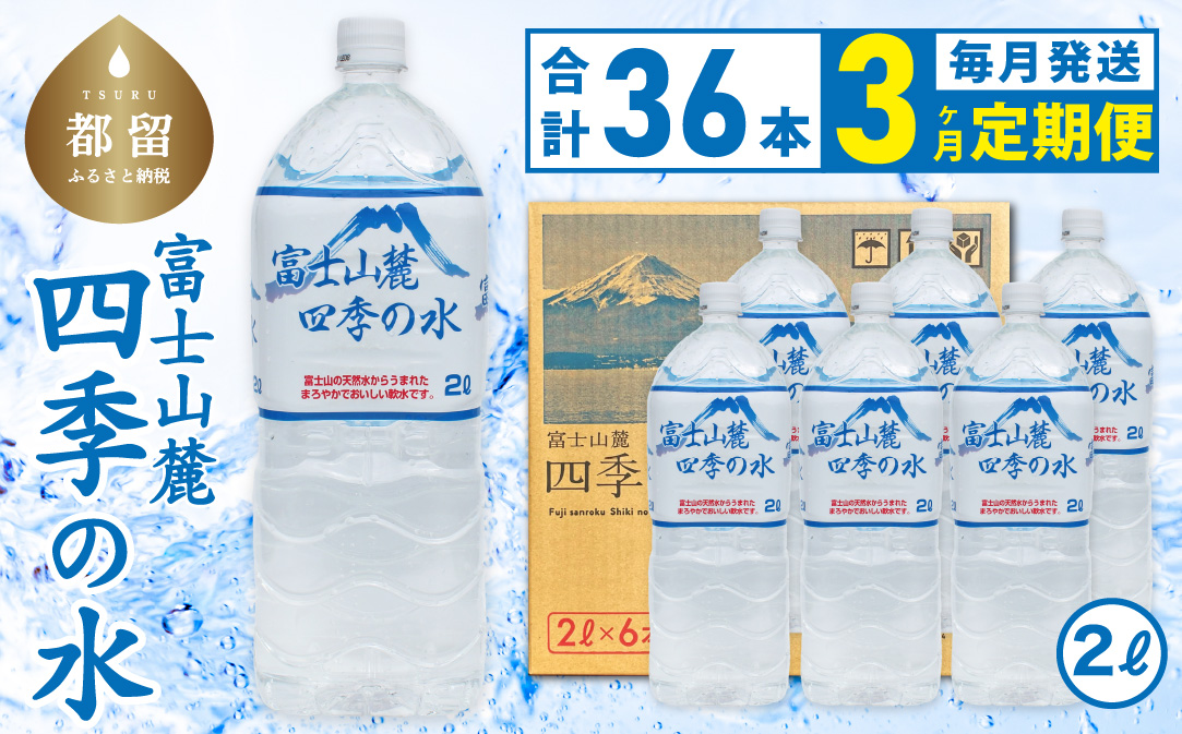 【3ヶ月定期便】富士山麓 四季の水 / 2L×6本×6箱 計36本・ミネラルウォーター　