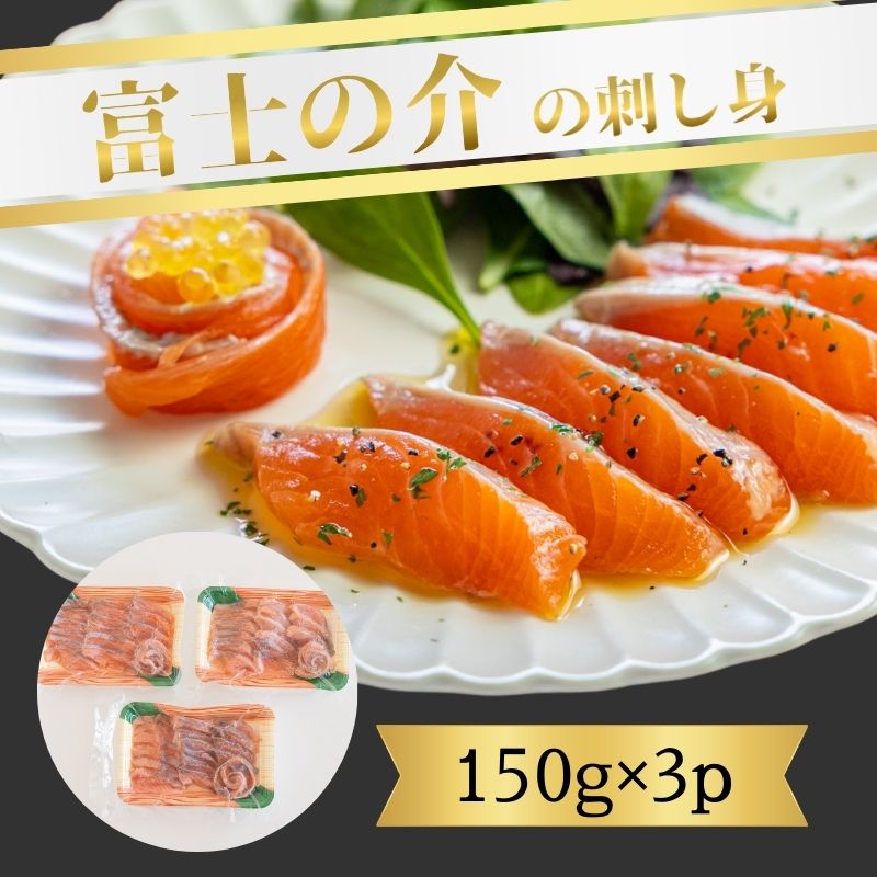 富士の介の刺し身　150g×3P