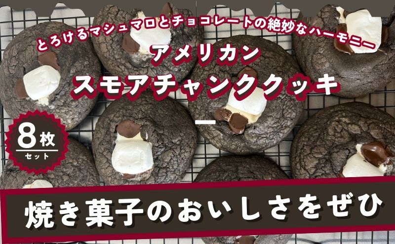 【CHUNK】アメリカン スモアチャンククッキー 8枚セット
