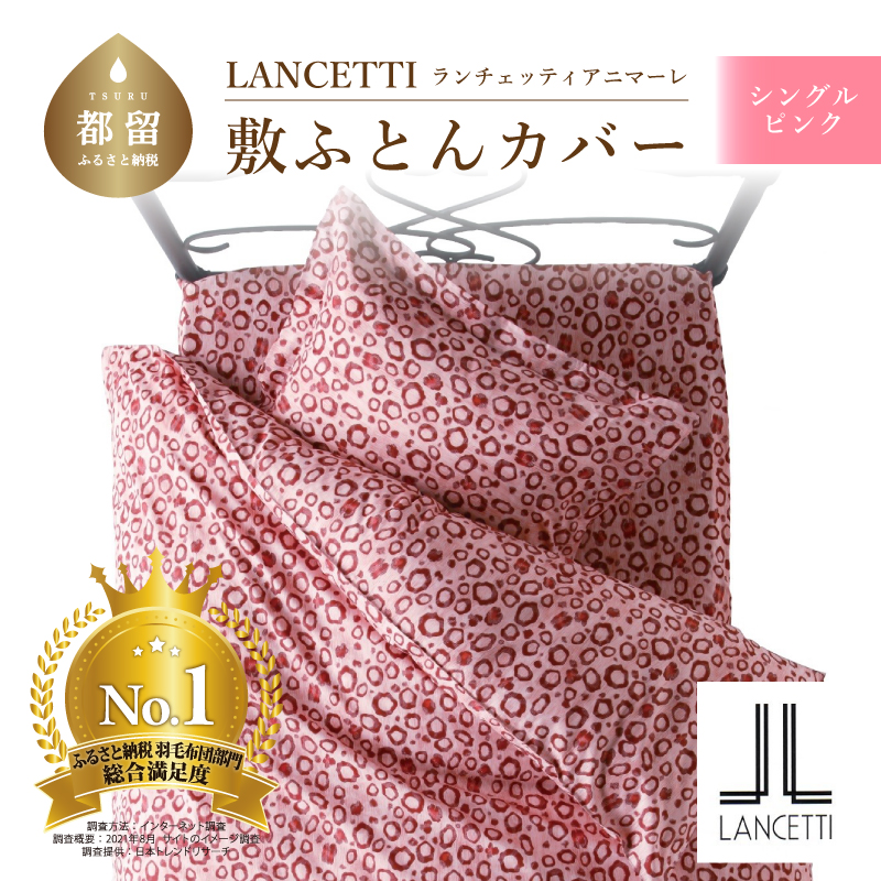 ＬＡＮＣＥＴＴＩランチェッティアニマーレ敷ふとんカバーシングルサイズピンク色