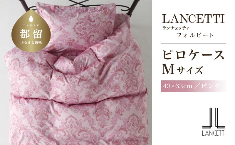 LANCETTIランチェッティForbitoフォルビート ピロケース【Mサイズ】【ピンク】【日本製】