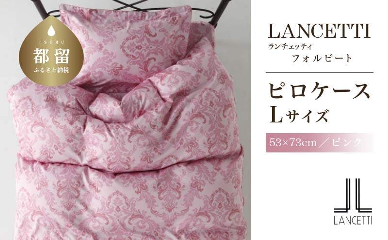 LANCETTIランチェッティForbitoフォルビート ピロケース【Lサイズ】【ピンク】【日本製】
