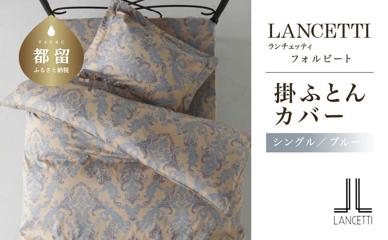 LANCETTIランチェッティForbitoフォルビート 掛カバー【S(シングル)サイズ】【ブルー】【日本製】
