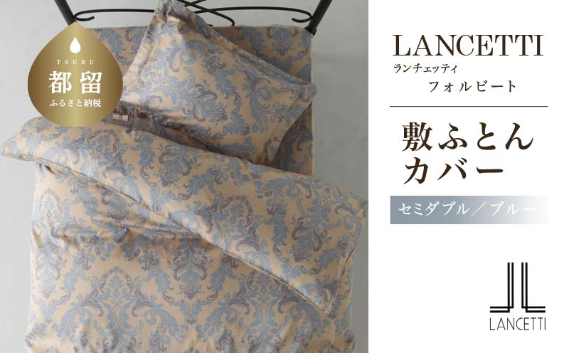 LANCETTIランチェッティForbitoフォルビート 敷カバー【SD(セミダブル)サイズ】【ブルー】【日本製】
