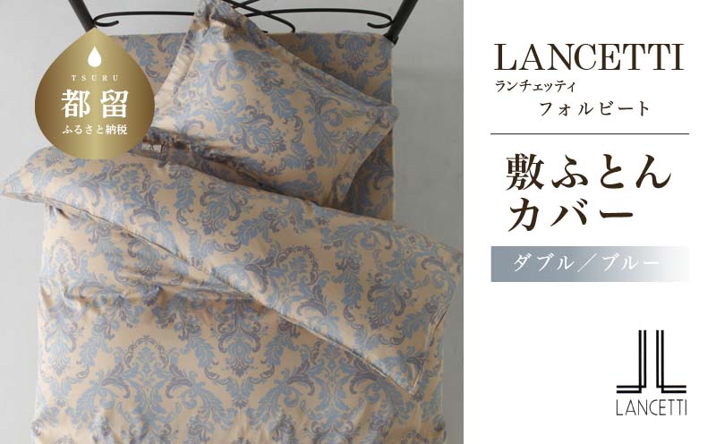 LANCETTIランチェッティForbitoフォルビート 敷カバー【D(ダブル)サイズ】【ブルー】【日本製】