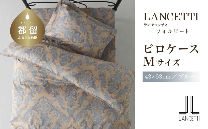 LANCETTIランチェッティForbitoフォルビート ピロケース【Mサイズ】【ブルー】【日本製】