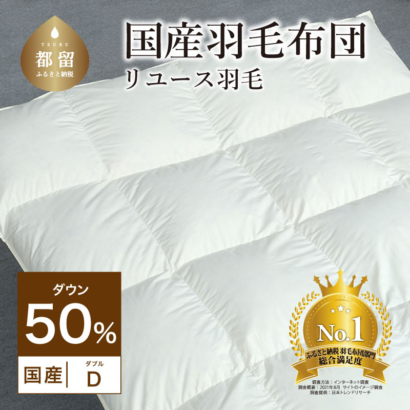 国産【羽毛掛け布団】ダウン50％　ダブル【リユース羽毛】