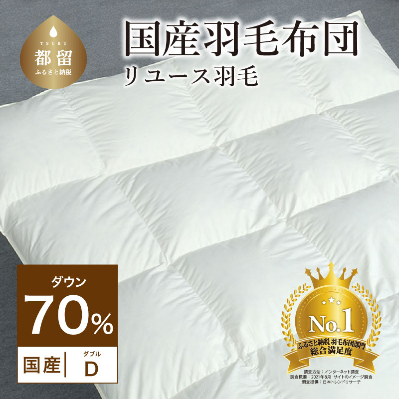 国産【羽毛掛け布団】ダウン70％　ダブル【リユース羽毛】