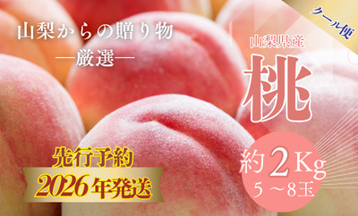 【2026年発送！ 先行予約】日本一の産地山梨県産　朝採れ桃　約２kg(５～８玉）