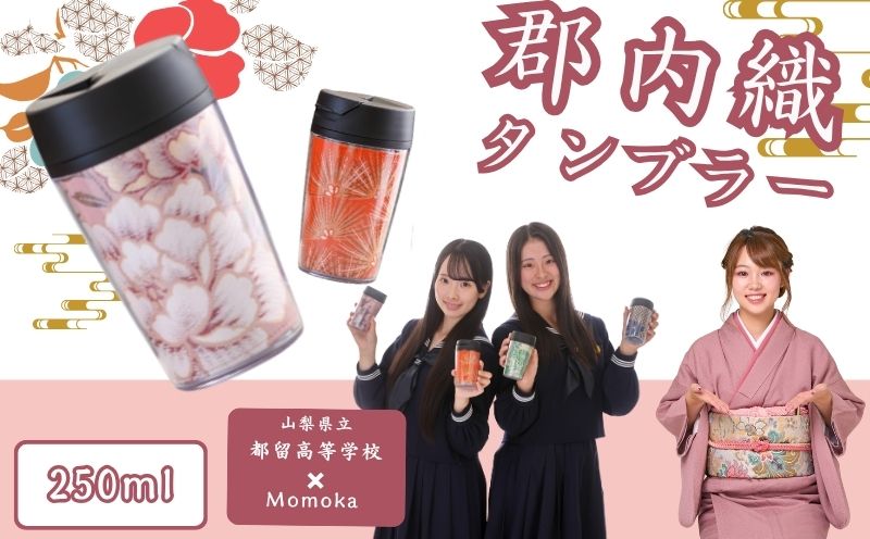 郡内織タンブラー TSURUTAN【色柄おまかせ】