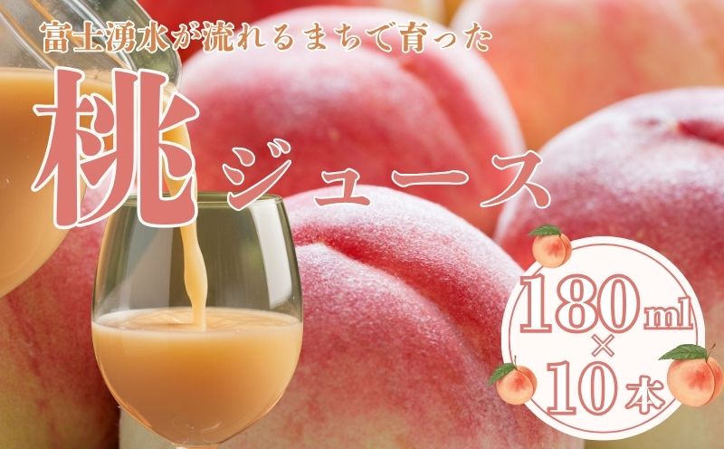 富士湧水が流れるまちで育った　桃ジュース180ml １０本