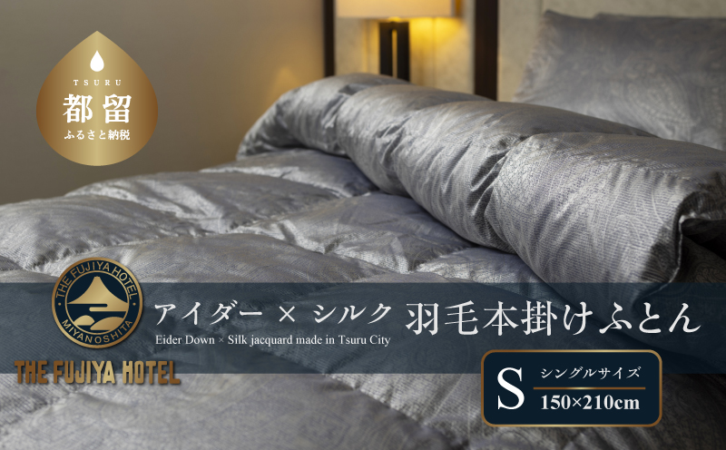 【富士屋ホテル】アイダーダウン 羽毛本掛けふとん シングル［ アイダーダウン×国産シルク生地］