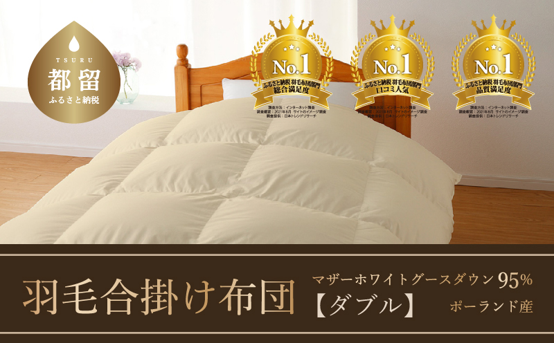 【セミダブル】【合掛け】羽毛合掛け布団　ハイパーダウン（170cm×210cm）