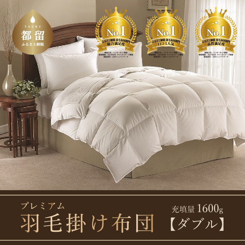 【クイーン】【本掛け】羽毛掛けふとん　プレミアム（220cm×210cm）