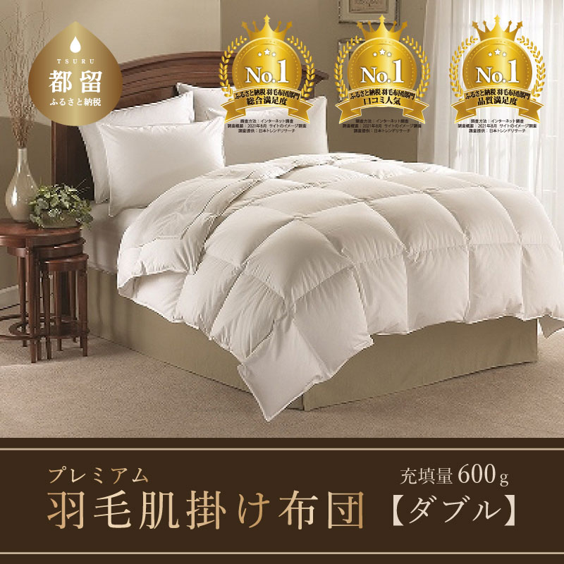 【クイーン】【肌掛け】羽毛肌掛けふとん　プレミアム（220cm×210cm）