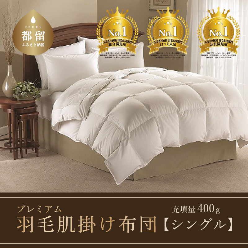 【セミダブル】【肌掛け】羽毛肌掛けふとんプレミアム（170cm×210cm）