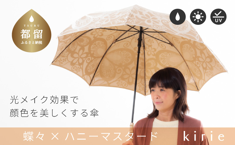 【槙田商店】晴雨兼用長傘　kirie　蝶々　ハニーマスタード