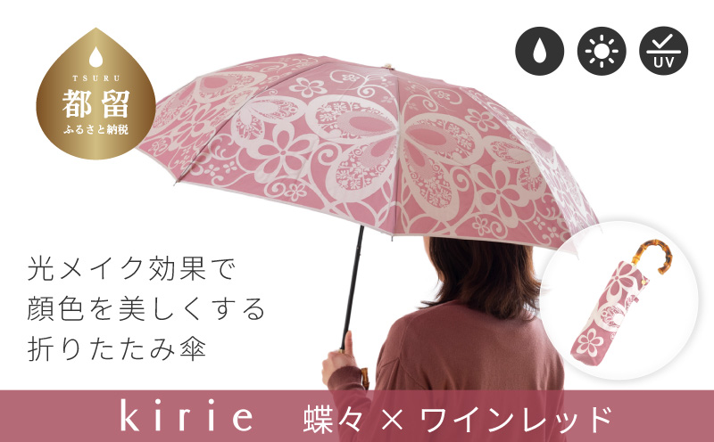 【槙田商店】晴雨兼用折りたたみ傘　kirie　蝶々　ワインレッド