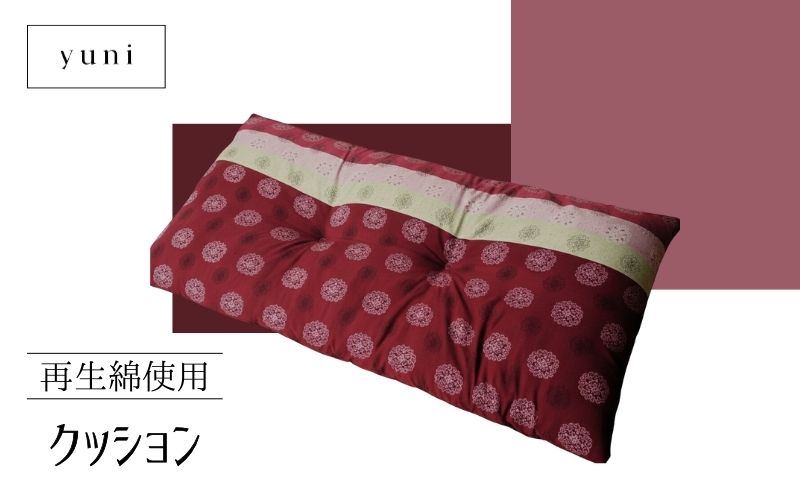 【再生綿使用】クッション